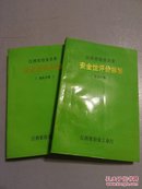 江西省冶金企业安全性评价标准：矿山分册/钢铁分册 2册合售