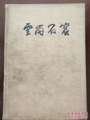 云冈石窟 1957一版一印