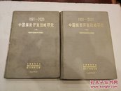 1991-2020中国煤炭开发战略研究【上下缺中册】布面硬精装 2本合售128元