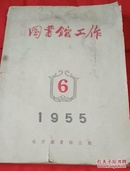 图书馆工作1955.6期