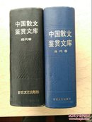中国散文鉴赏文库(现代卷当代卷二冊)