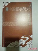 中国哲学简史