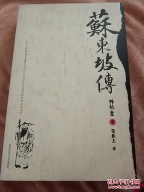 苏东坡传