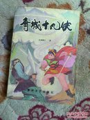 青城十九侠  1-3册全