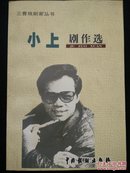 【快递五元】小上剧作选（作者商中有2009年签赠本，一版一印，仅印2000册，戏曲京剧）