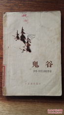 鬼谷（短篇小说集）苏州图书馆馆藏