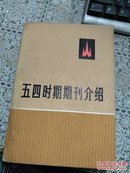 五四时期期刊介绍（第三集）(上下)