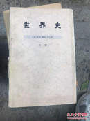 世界史 中册