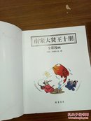 南宋大贤王十朋全彩漫画