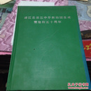 浦江县第三中学新校园落成暨建校五十周年《邮票纪念册》