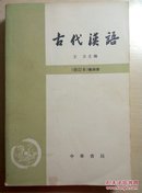 古代汉语（修订本）第四册