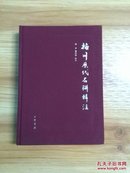 客家楹联对联文献：梅州历代名联辑注（全新未拆）