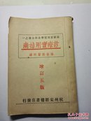 诊疗实用指南(最新实用医学各科全书之一，杭州宋经楼书店)