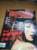 新电影 2004.1月B 总第36期-繁花落尽 梅艳芳纪念（16开全图册）品好如图