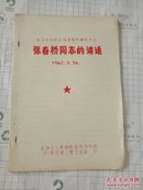 张春桥同志的讲话1967.3.26