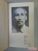 越南领袖胡志明签名本；《狱中日记诗抄》60年代；保真保退