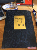 中国历史学年鉴1984年（精装 近全品）实