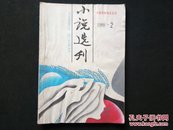 小说选刊1988年第2期（莫言 猫事荟萃）