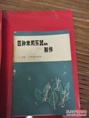 四种常用乐器的制作(75年一版一印、内品佳)