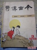 今古传奇1986年第三期