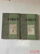 评书聊斋志异（第一二集）