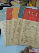 语文学习   1960年第1.2.3.5.6期5本合售