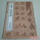 楷书名品:北魏张猛龙碑(上海书画出版社经典老版本)