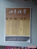 山东档案2016年第1期 双月刊 总第210期