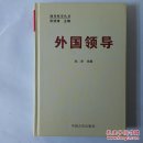 外国领导