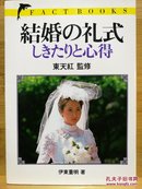 日文原版32开本 结婚の礼式 ― しきたりと心得 （结婚的礼节―规矩和心得）（有字 有划线）