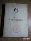 列宁关于帝国主义的笔记(上)