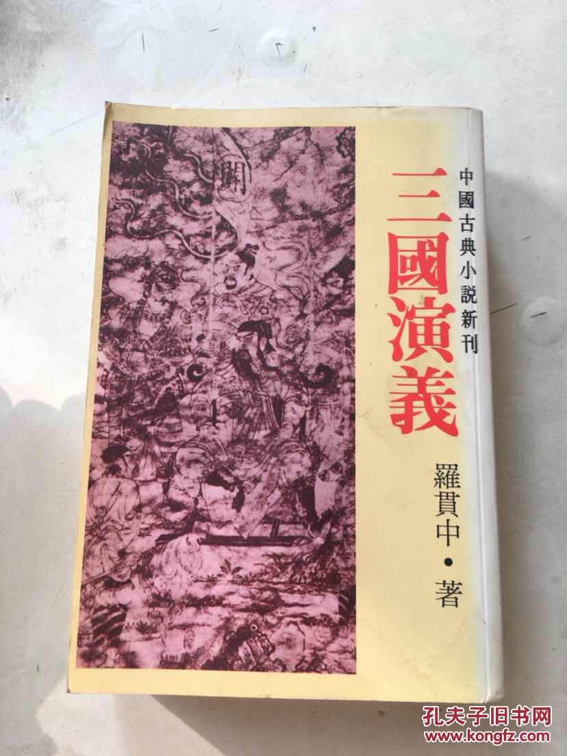 中国古典小说新刊: 三国演义