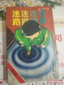 卫斯理小说<<迷路>>