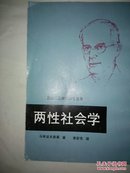 两性社会学