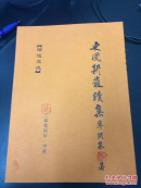 史圃耕獲續(xù)集——廖淵泉（廖淵泉簽贈本 贈黃真真）