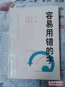 容易用错的字