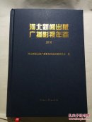 河北新闻出版广播影视年鉴 2016年