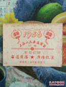 小画片：1956年（上海人民广播电台）印赠