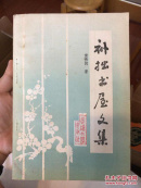 补拙书屋文集