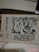 醒来的“睡神” · 奇猎记---（64开平装 1981年7月一版一印  缺封面，第一页被撕开，分离，详见图片）