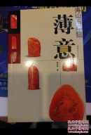寿山石印钮   薄意  (作者签赠本)