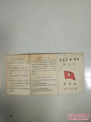 中苏友好协会会员证。1952年，无照片