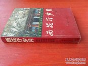 西花厅岁月 我在周恩来邓颖超身边三十七年 中央文献出版社2004年2月1版1印