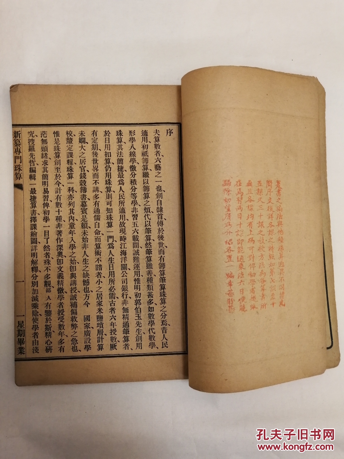 《新纂专门珠算初编》一册