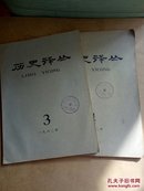 历史译丛1962年3-4期两册合售