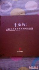 中原行——中国当代著名画家捐贈作品集