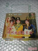 纽纹媳妇恶家姑——广东中山市粤剧团演出  3VCD  潘俊英、张少华、施宝莹  等主演