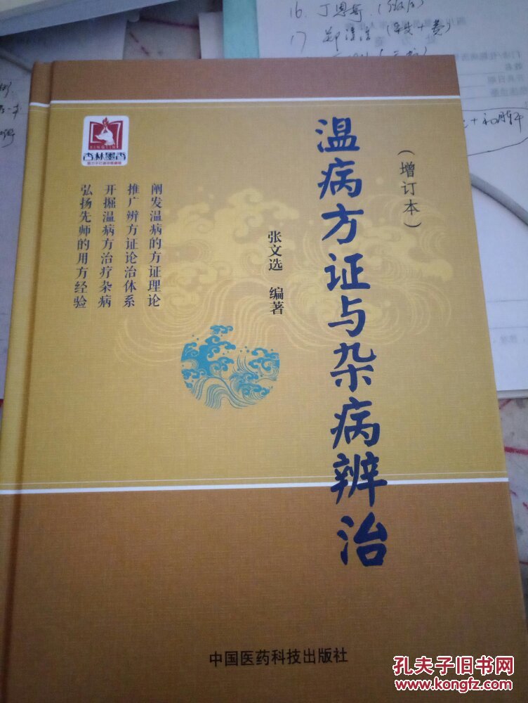 温病方证与杂病辨治 张文选 正版硬精装 中国医药科技出版社