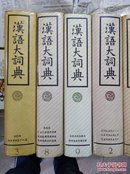 汉语大词典  12册全