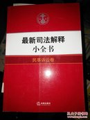 最新司法解释小全书：民事诉讼卷